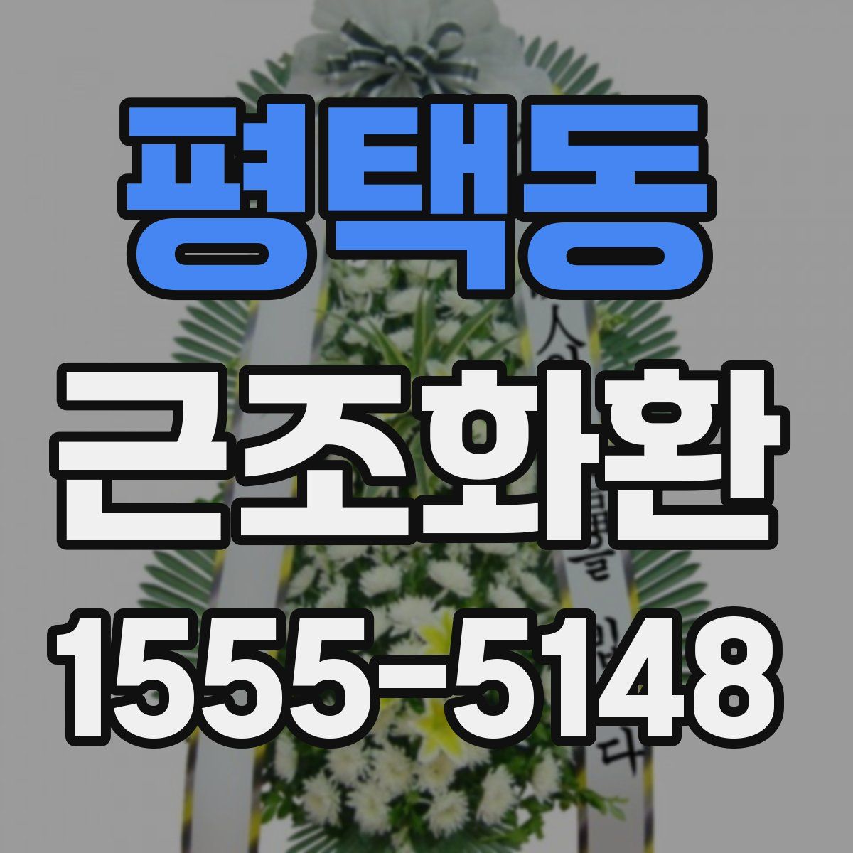 평택동 근조화환