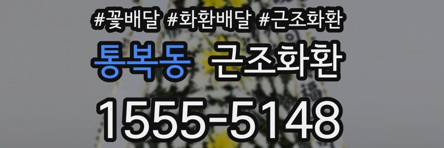 통복동 근조화환