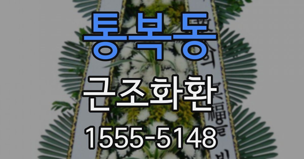 통복동 근조화환