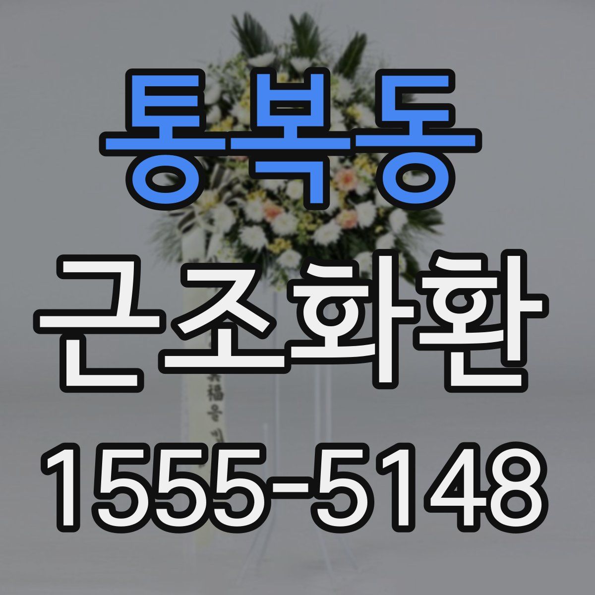 통복동 근조화환