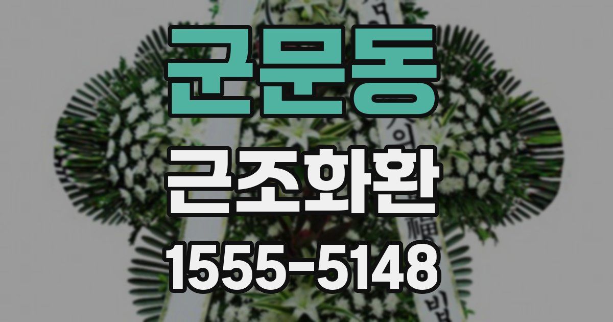 군문동 근조화환