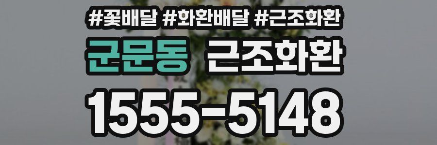 군문동 근조화환