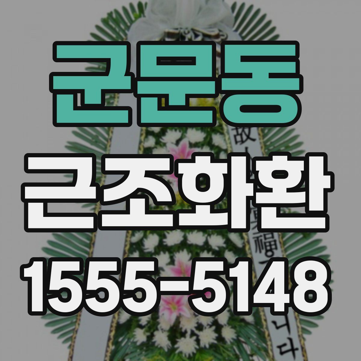 군문동 근조화환