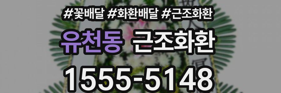 유천동 근조화환