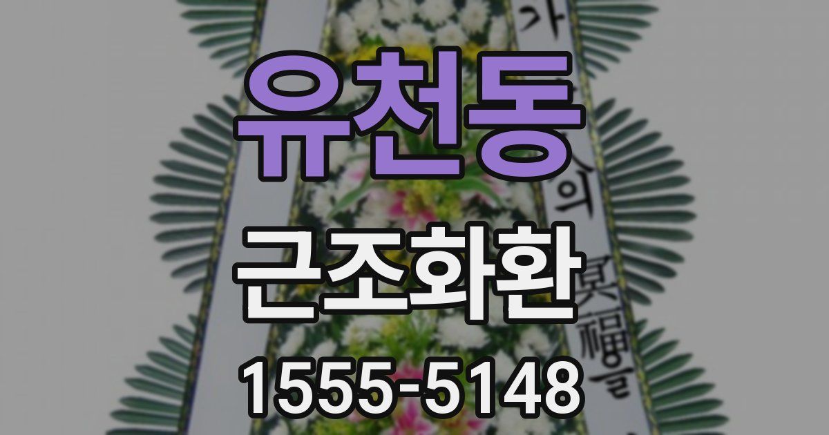 유천동 근조화환