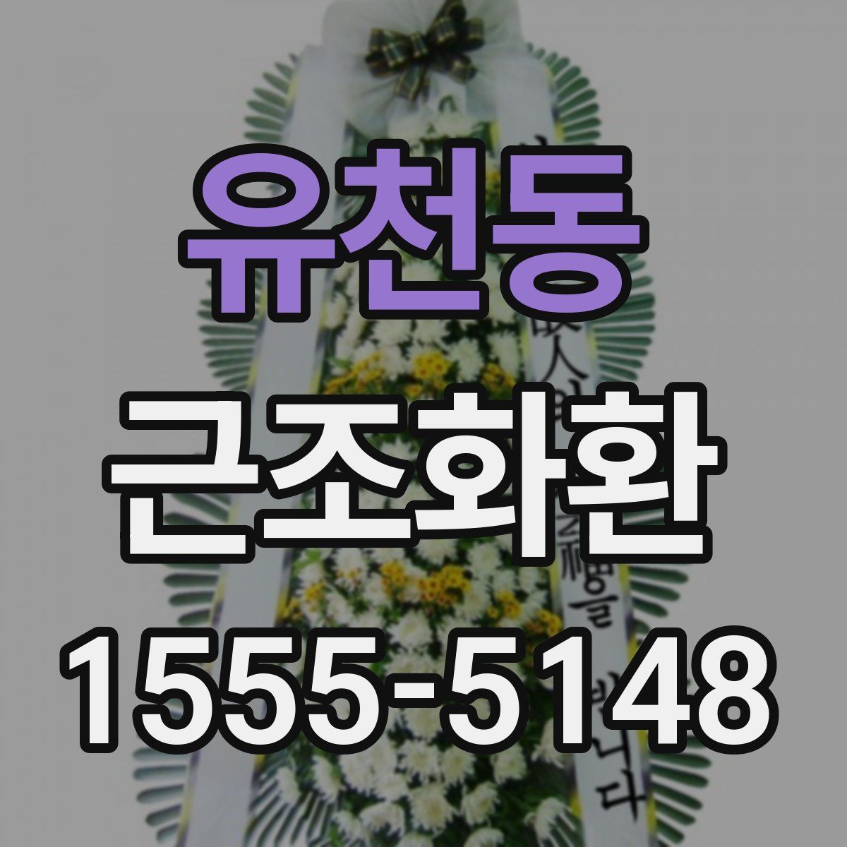 유천동 근조화환