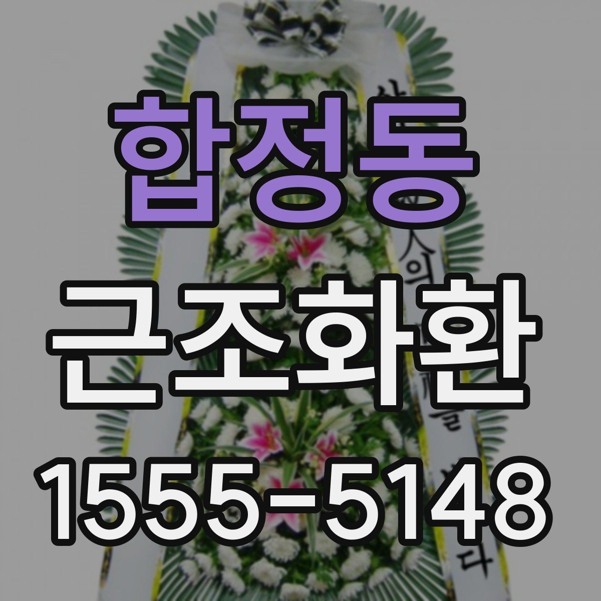 합정동 근조화환
