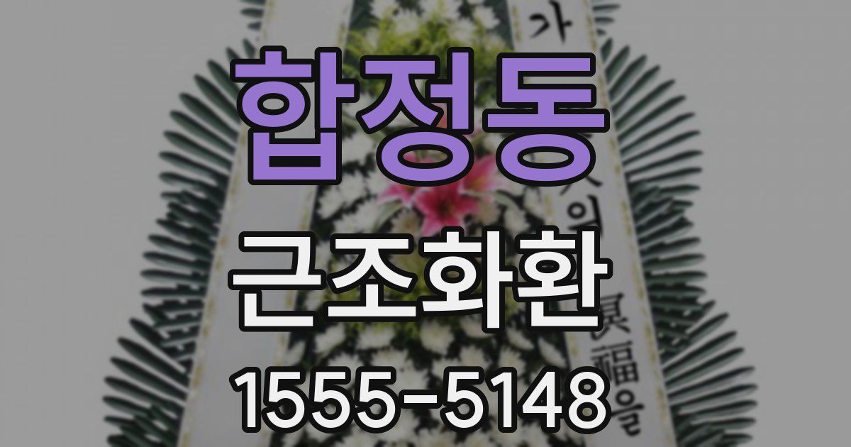 합정동 근조화환