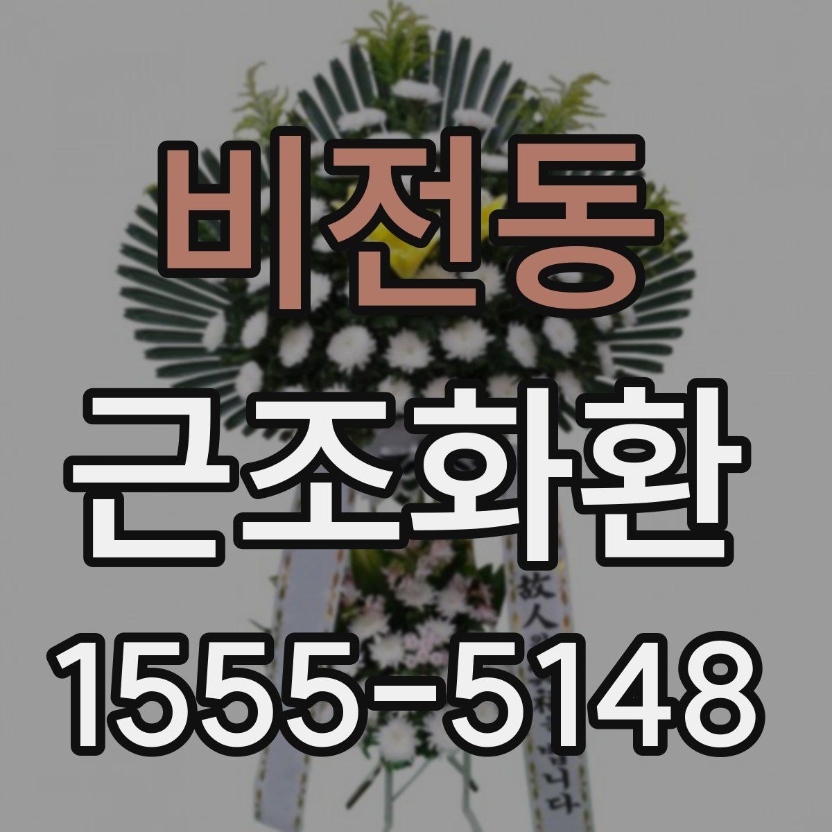 비전동 근조화환 리본 문구 작성 시 자주 묻는 내용