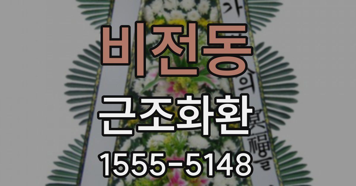 비전동 근조화환
