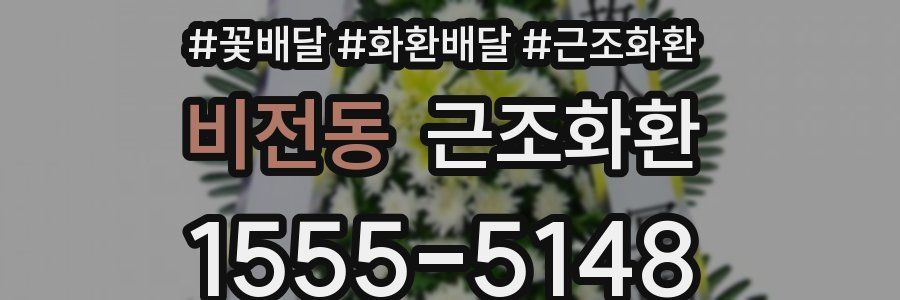 비전동 근조화환