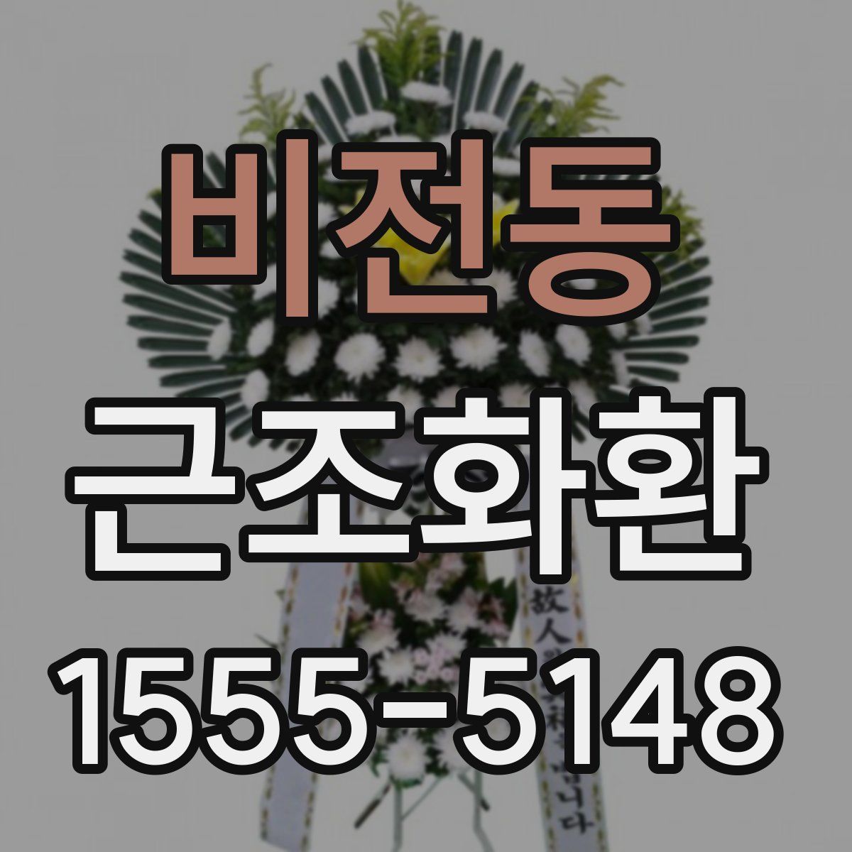 비전동 근조화환
