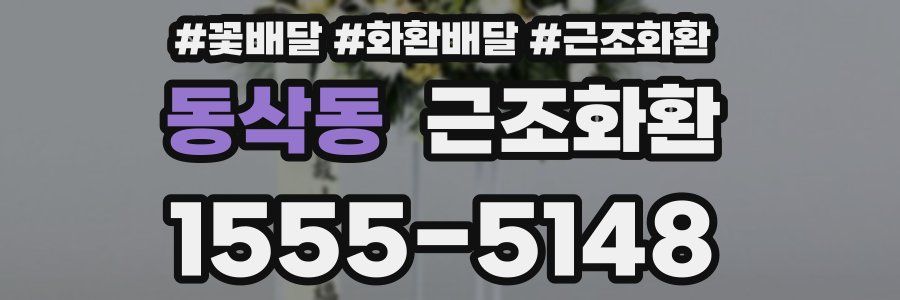 동삭동 근조화환