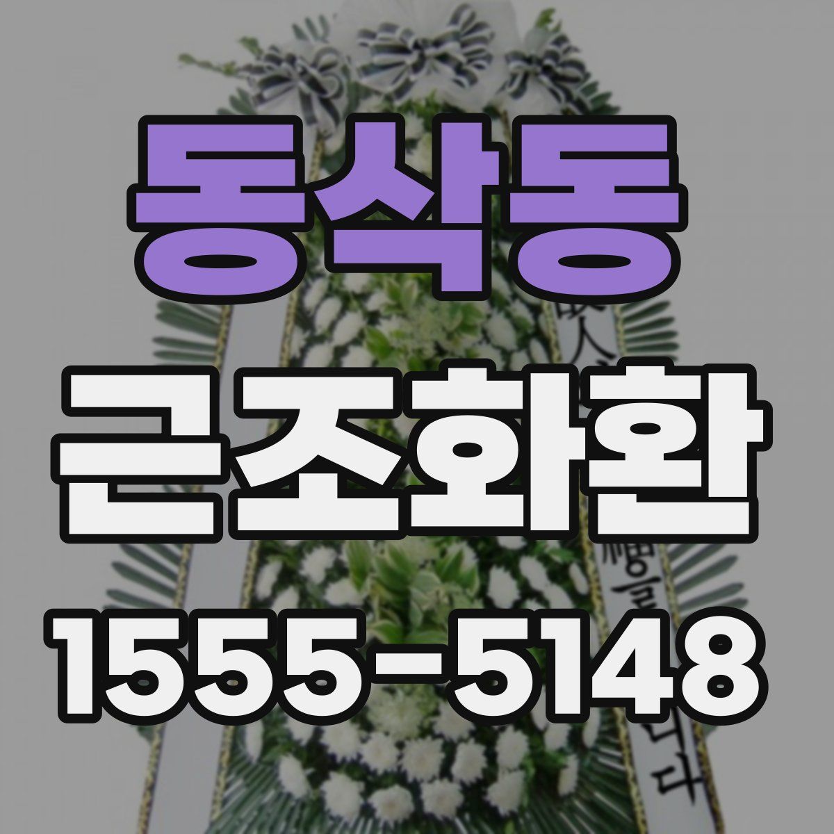 동삭동 근조화환