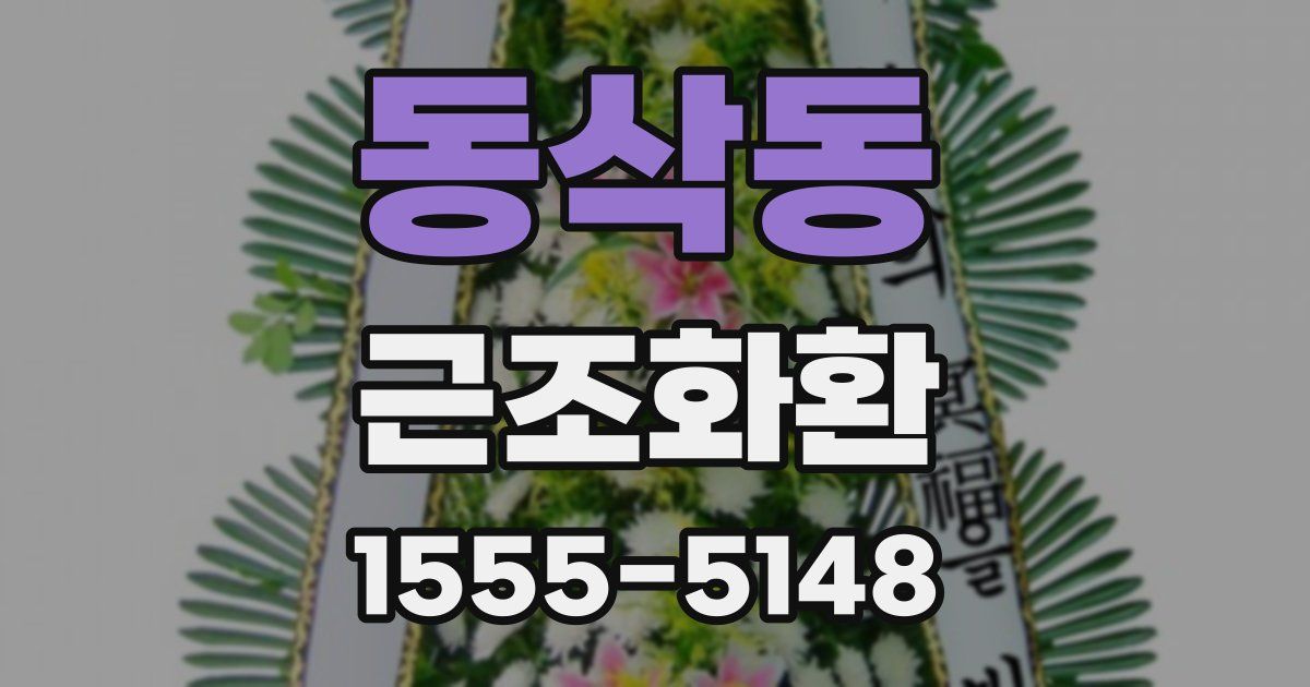 동삭동 근조화환