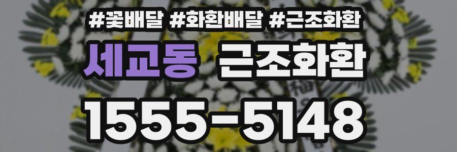 세교동 근조화환
