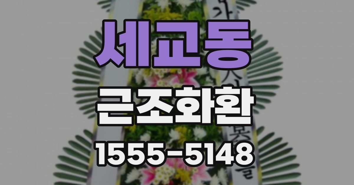 세교동 근조화환