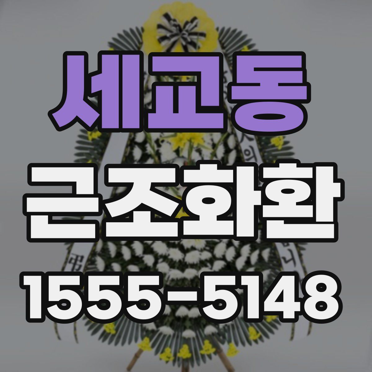세교동 근조화환
