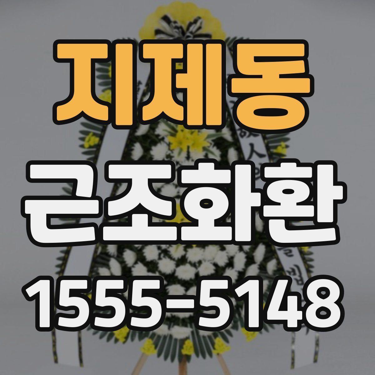 지제동 근조화환