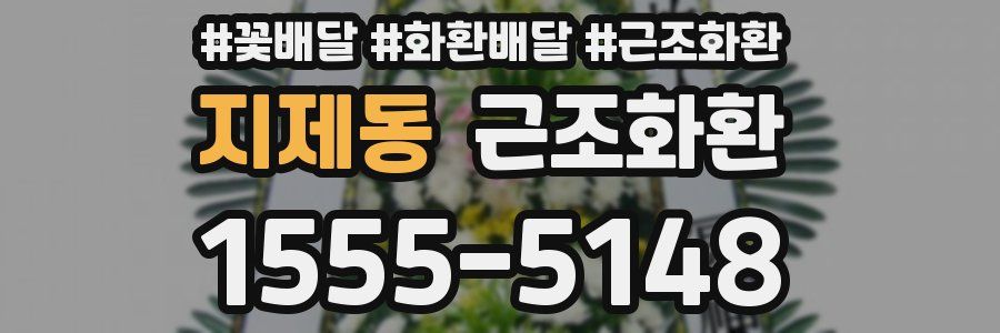 지제동 근조화환