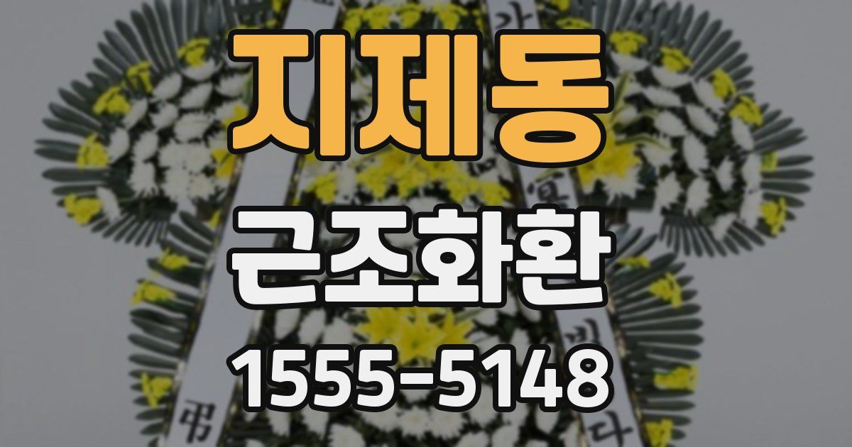 지제동 근조화환
