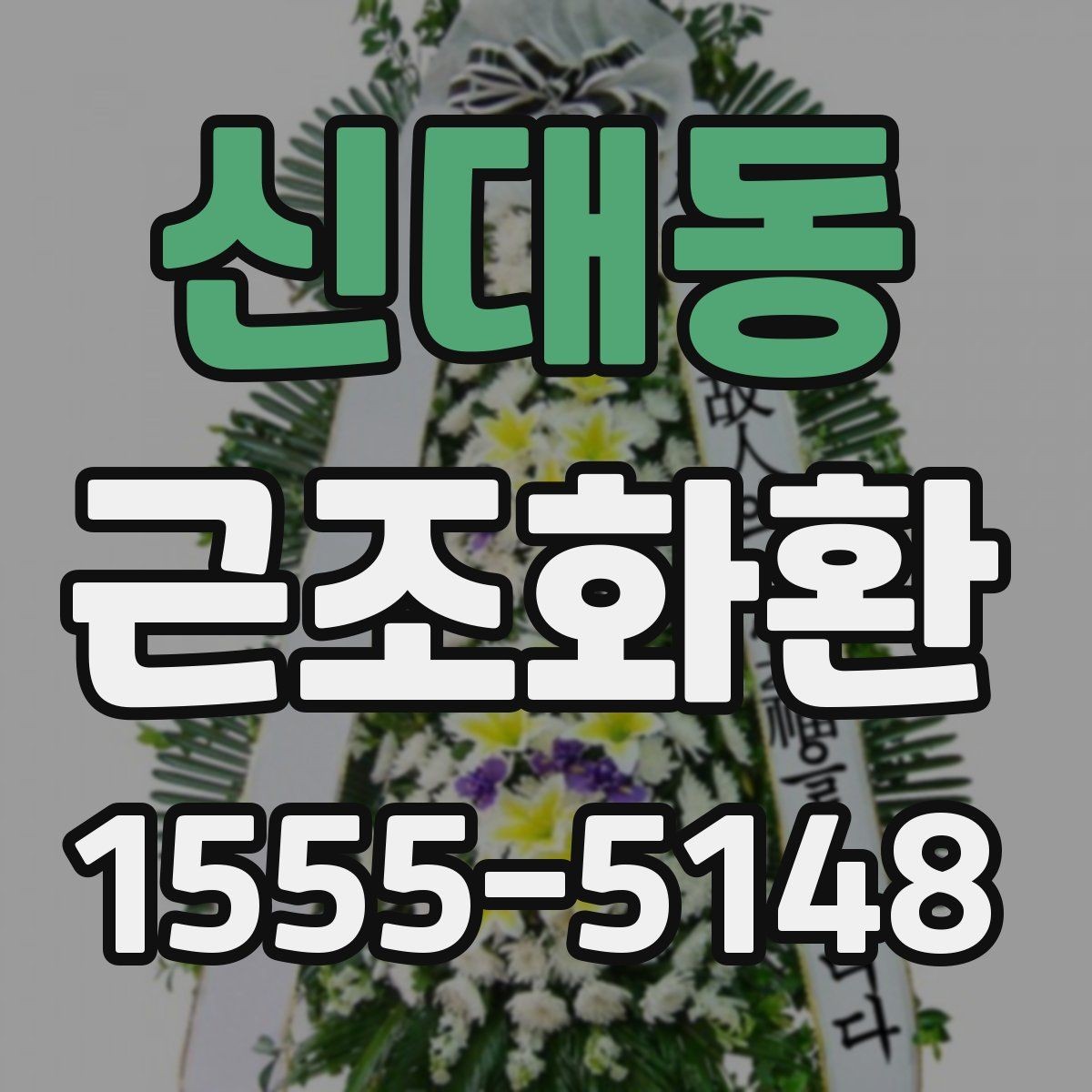 신대동 근조화환 주문 흐름과 배송 완료까지의 과정