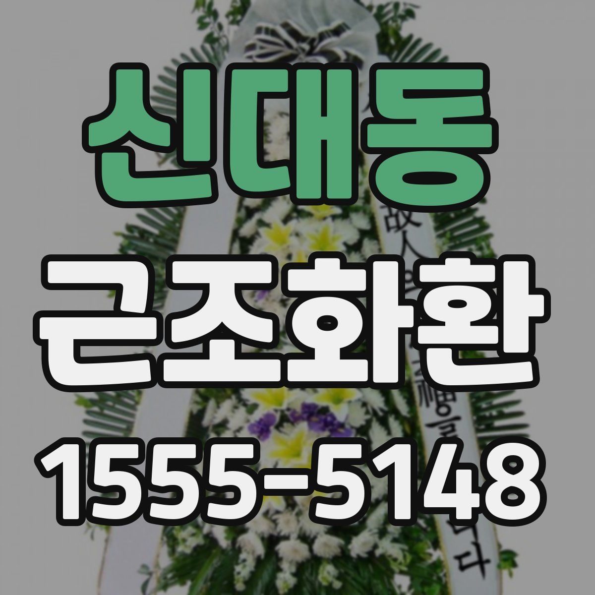 신대동 근조화환