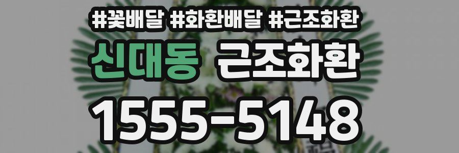 신대동 근조화환