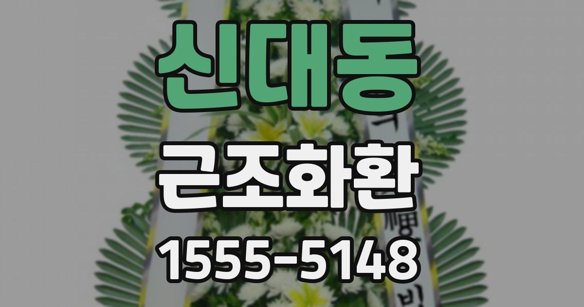 신대동 근조화환
