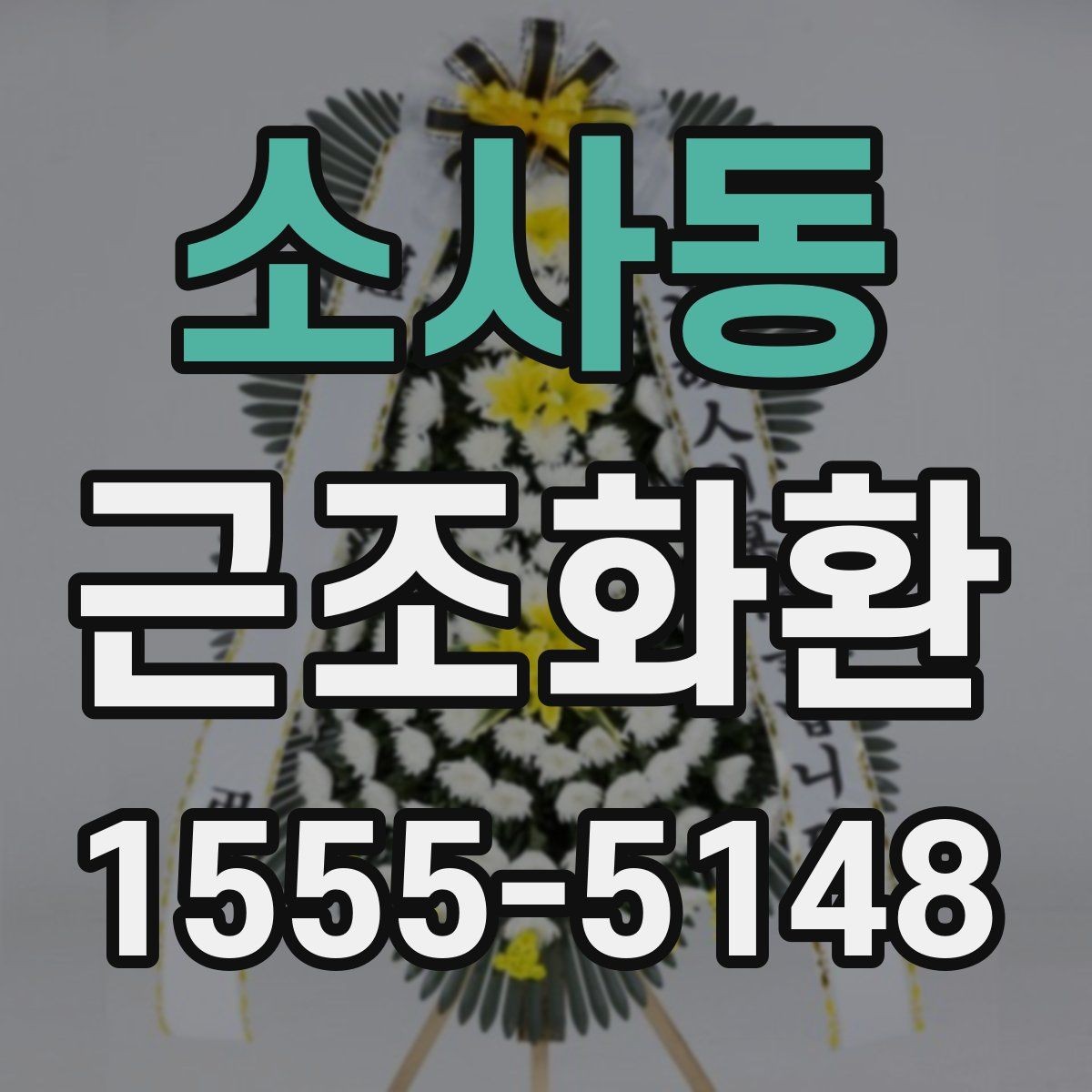 소사동 근조화환 지역 내 발송 시 장례식장 주소 입력 팁