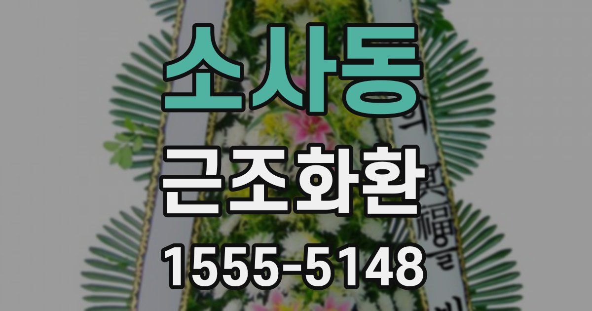 소사동 근조화환