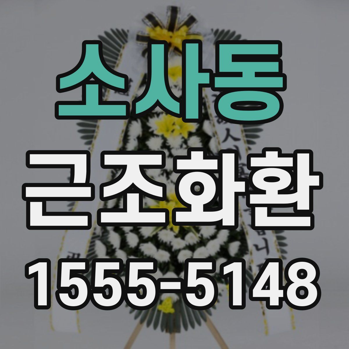 소사동 근조화환
