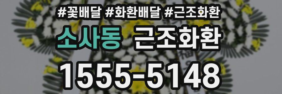 소사동 근조화환