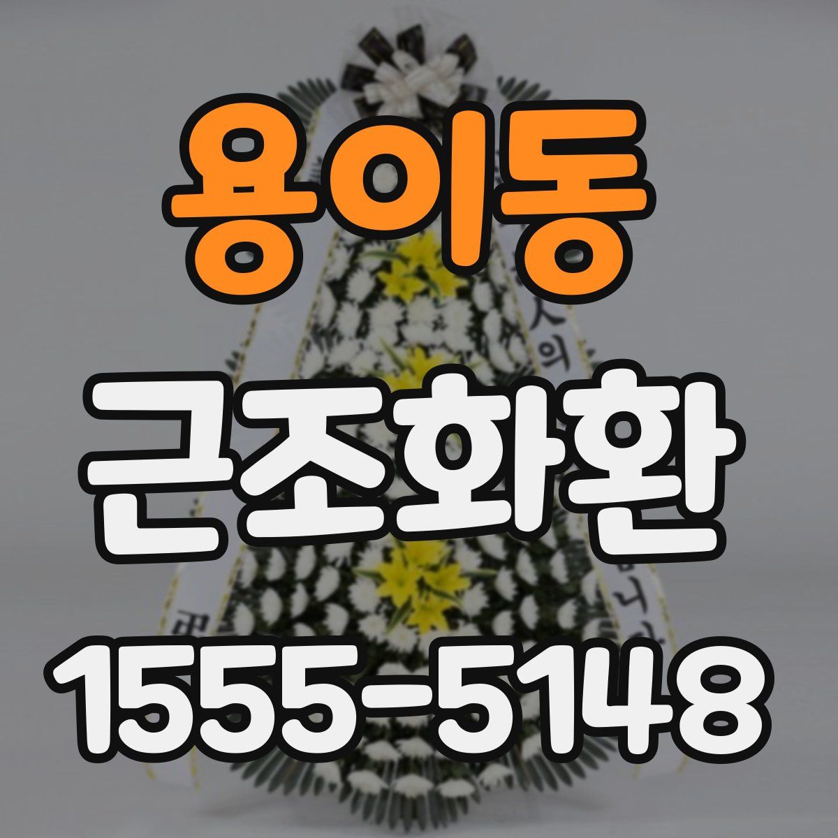 용이동 근조화환