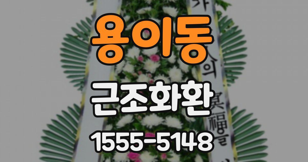 용이동 근조화환