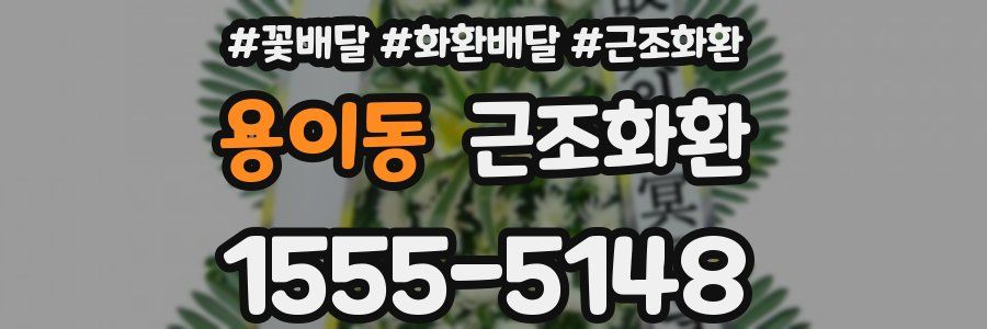 용이동 근조화환