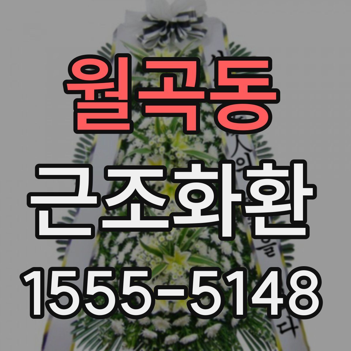 월곡동 근조화환
