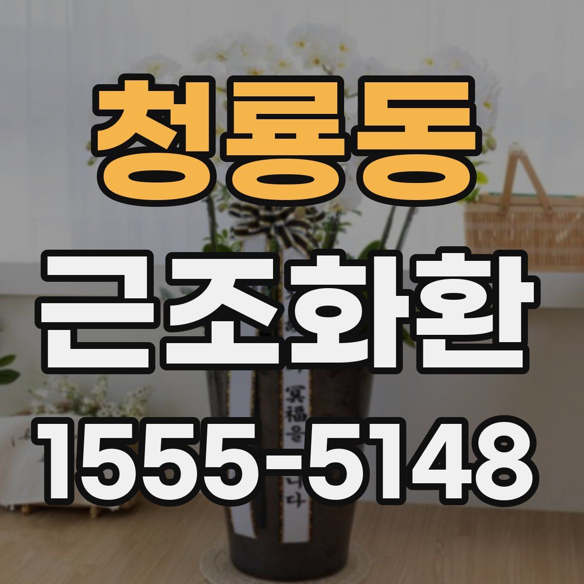 청룡동 근조화환