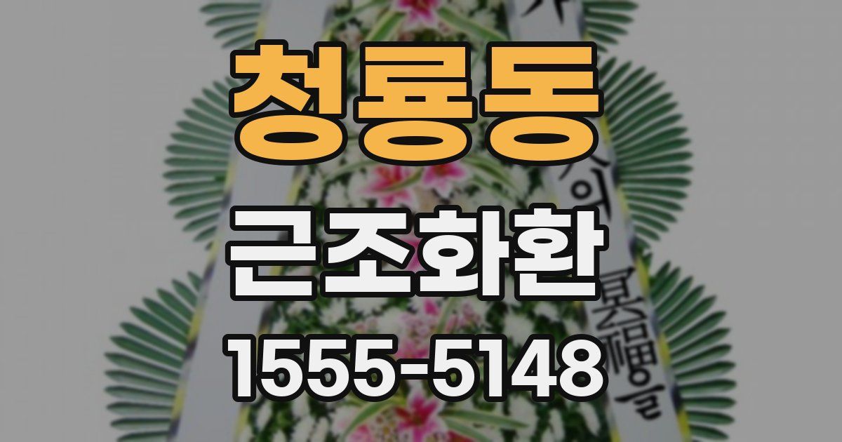 청룡동 근조화환