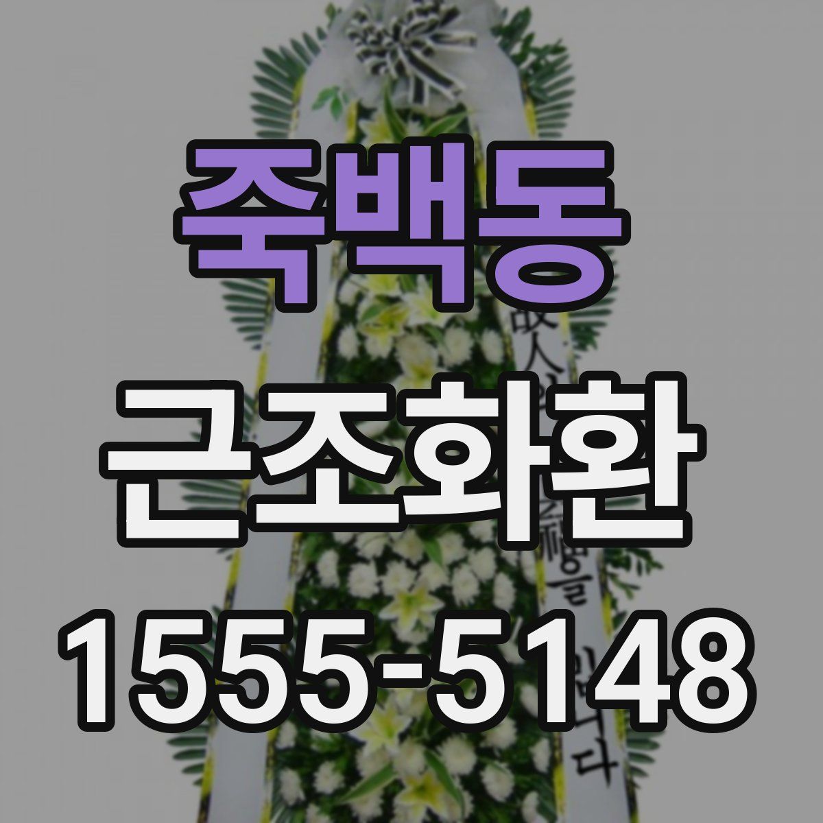 죽백동 근조화환