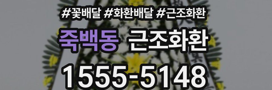 죽백동 근조화환