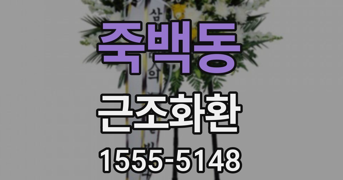 죽백동 근조화환