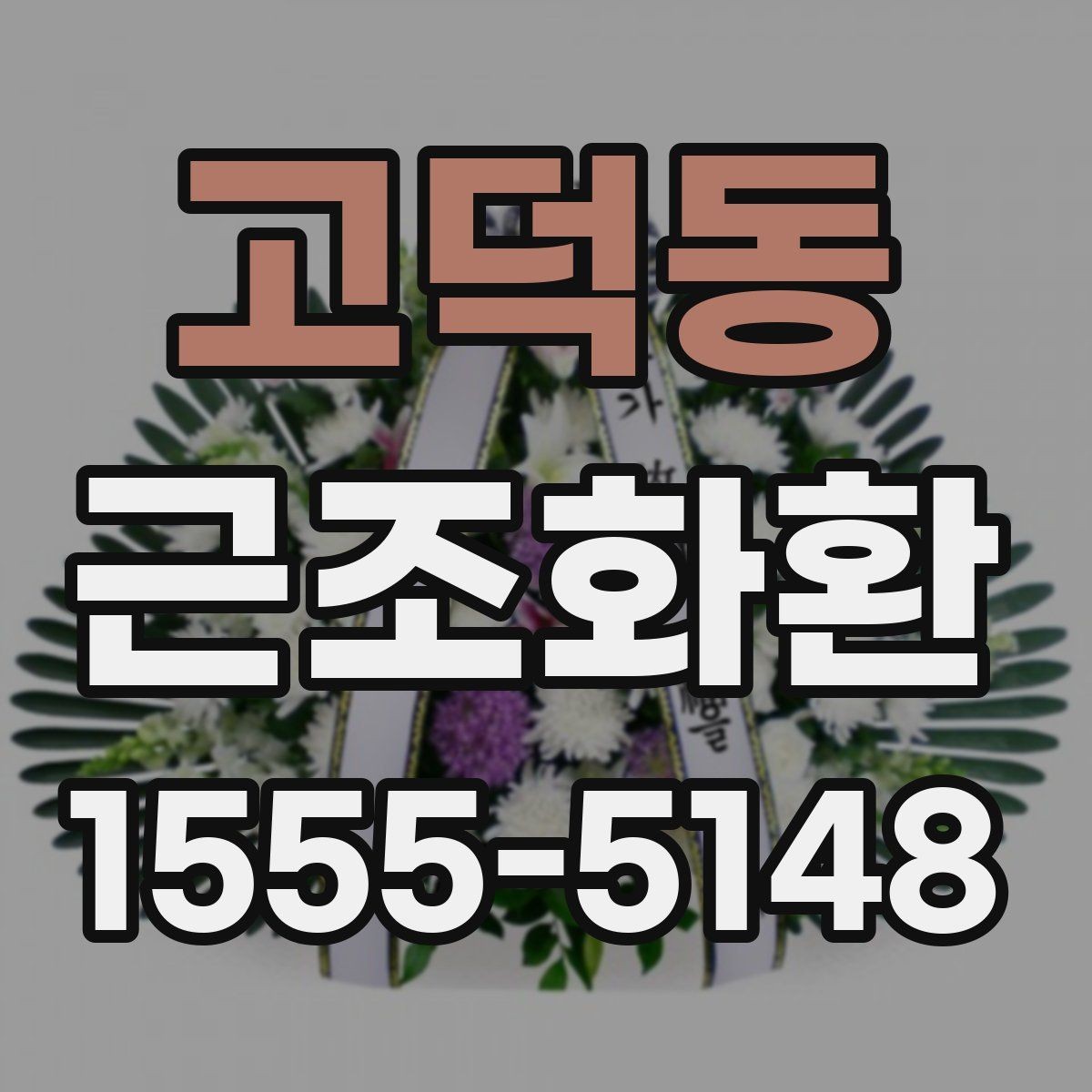 고덕동 근조화환 지역 배송을 맡길 때 살펴볼 항목