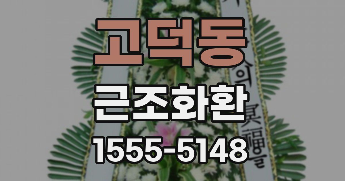 고덕동 근조화환
