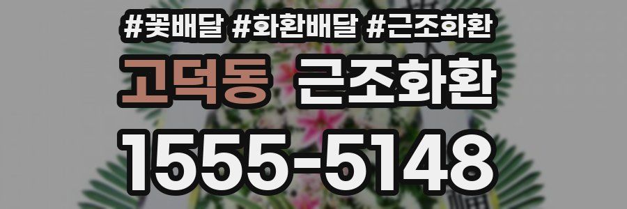 고덕동 근조화환