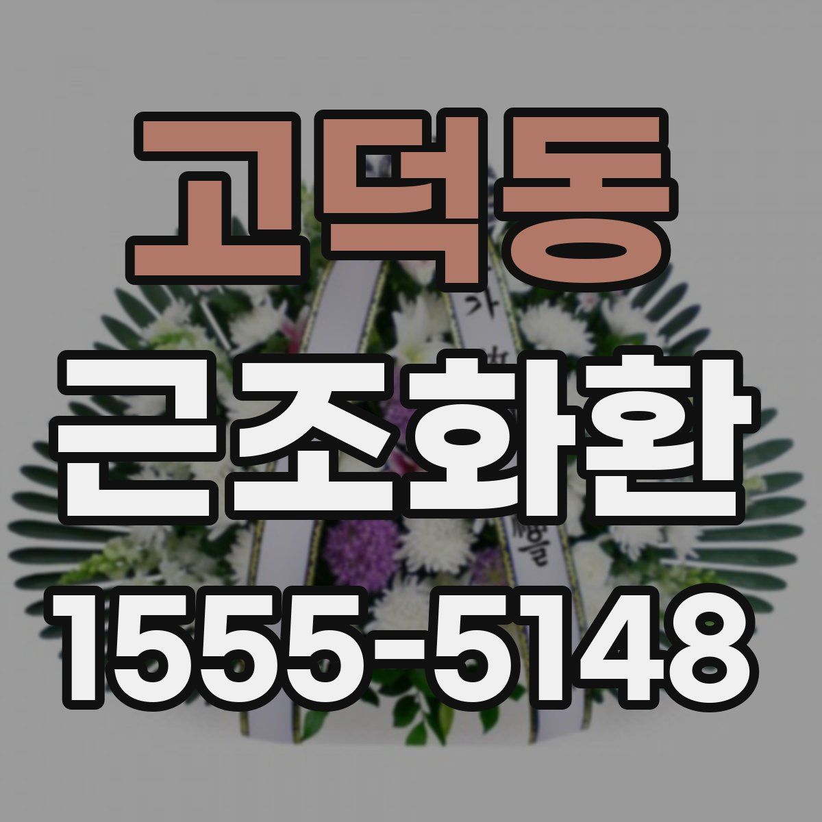 고덕동 근조화환