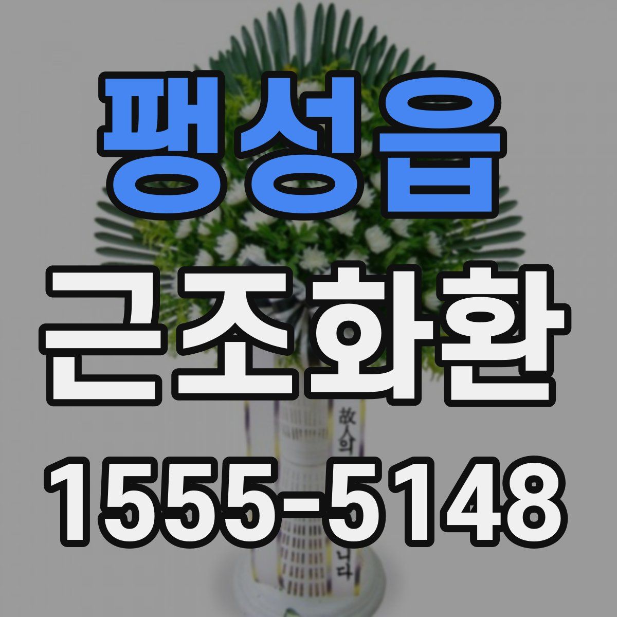 팽성읍 근조화환