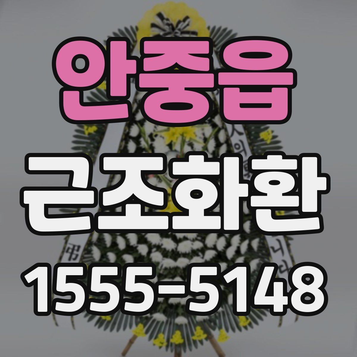 안중읍 근조화환 문구 작성이 고민될 때 무난한 표현 고르기