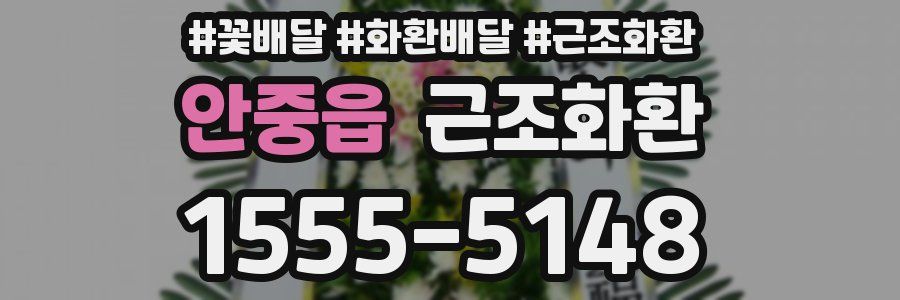 안중읍 근조화환