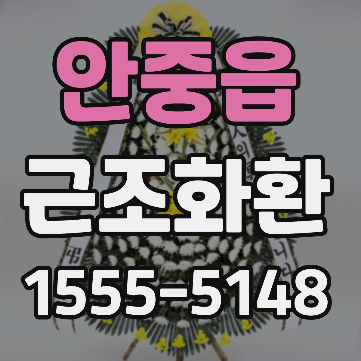 안중읍 근조화환